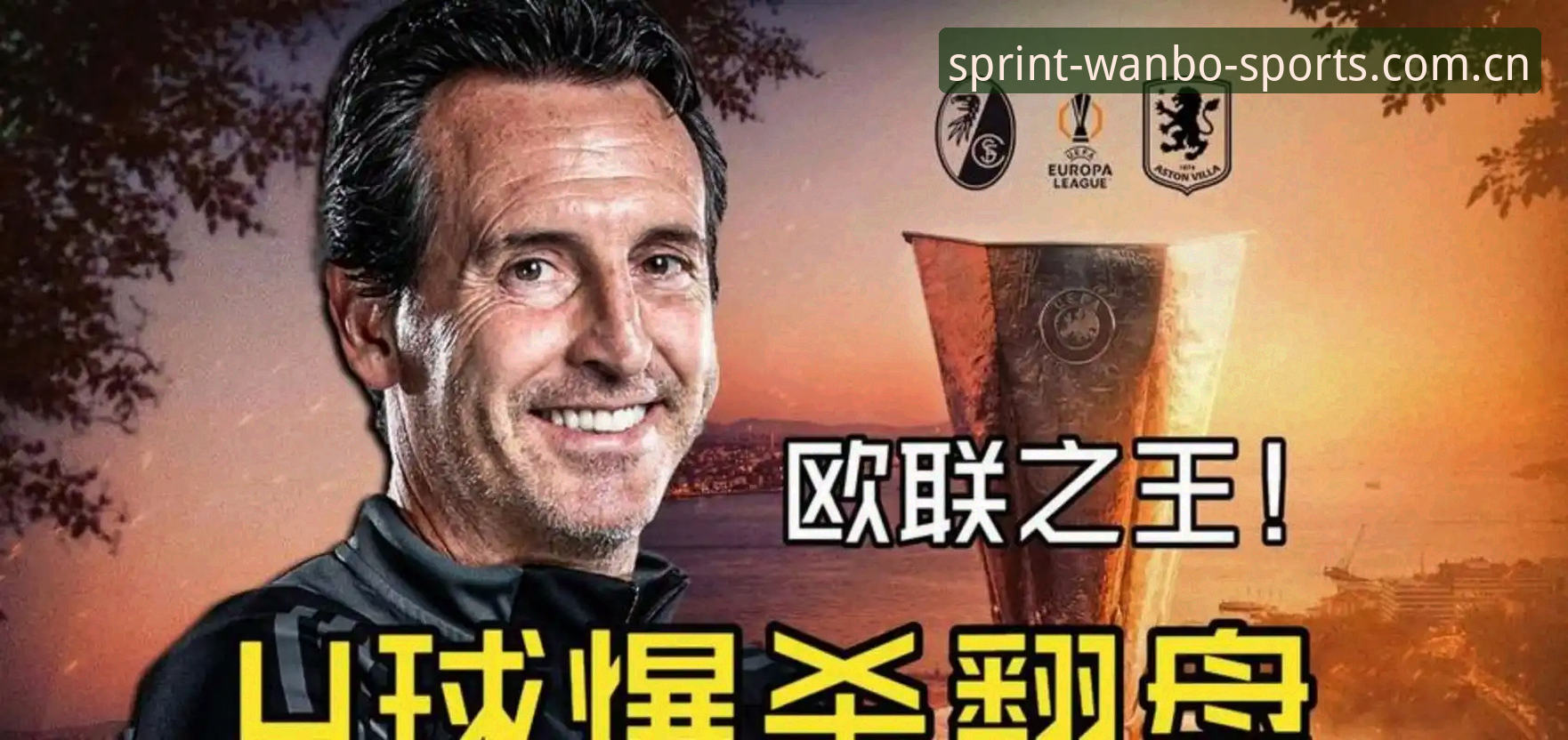 欧联杯决赛观赛必备知识：埃梅里创纪录带队夺冠全解析